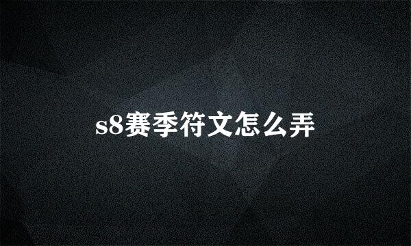 s8赛季符文怎么弄