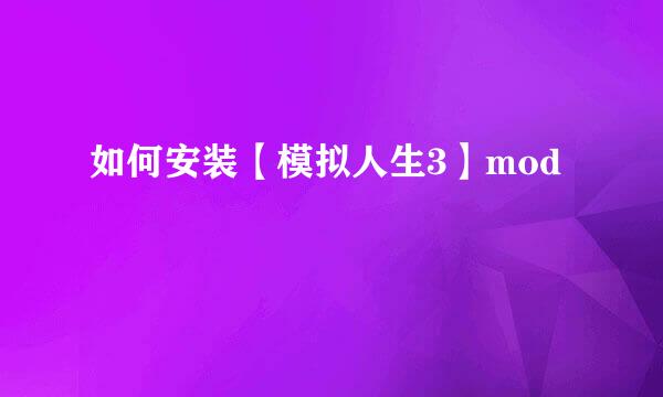如何安装【模拟人生3】mod