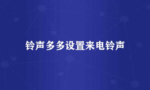 铃声多多设置来电铃声