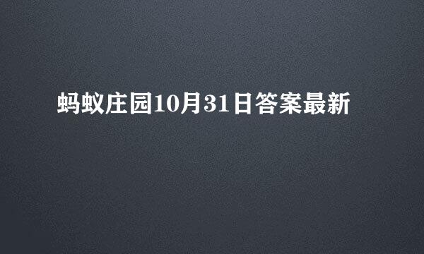 蚂蚁庄园10月31日答案最新