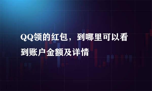 QQ领的红包，到哪里可以看到账户金额及详情
