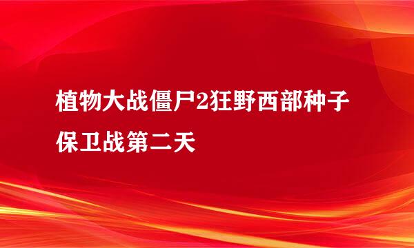 植物大战僵尸2狂野西部种子保卫战第二天