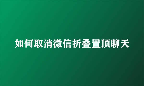 如何取消微信折叠置顶聊天