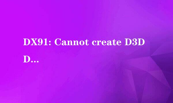 DX91: Cannot create D3D Device怎么办