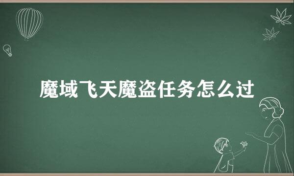 魔域飞天魔盗任务怎么过