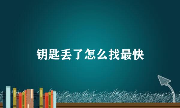 钥匙丢了怎么找最快