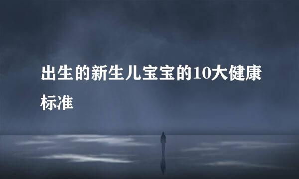 出生的新生儿宝宝的10大健康标准