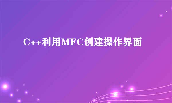 C++利用MFC创建操作界面