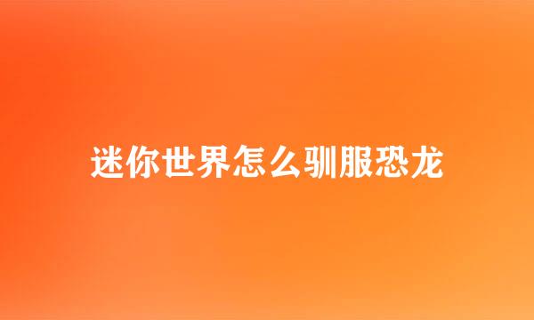 迷你世界怎么驯服恐龙