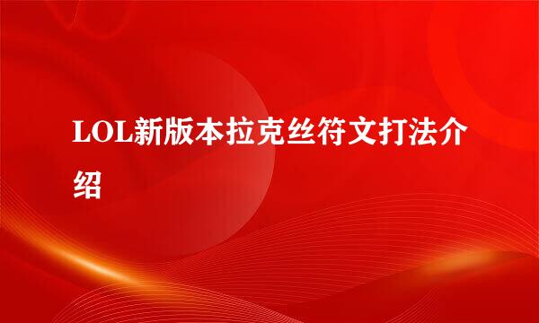 LOL新版本拉克丝符文打法介绍