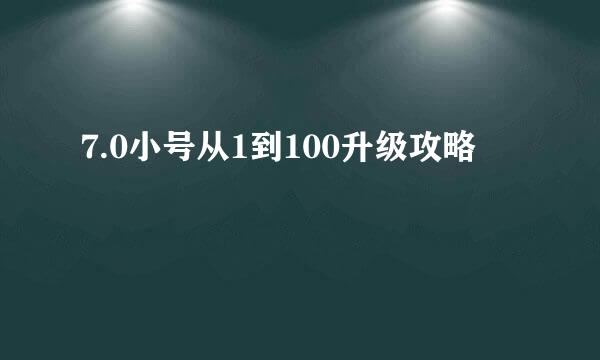 7.0小号从1到100升级攻略