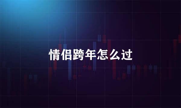 情侣跨年怎么过