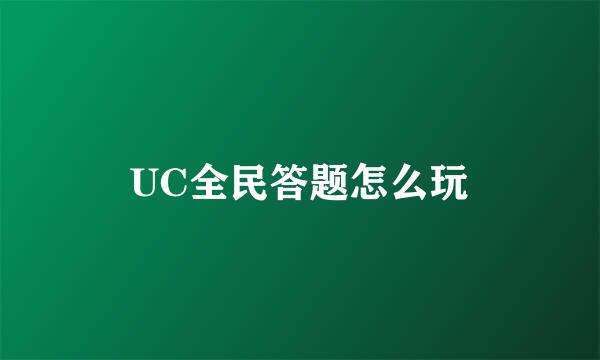 UC全民答题怎么玩