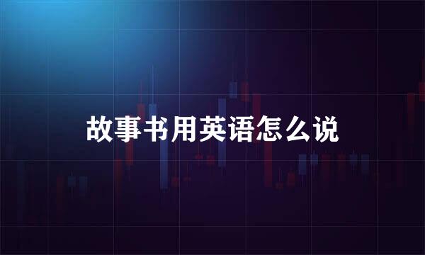 故事书用英语怎么说
