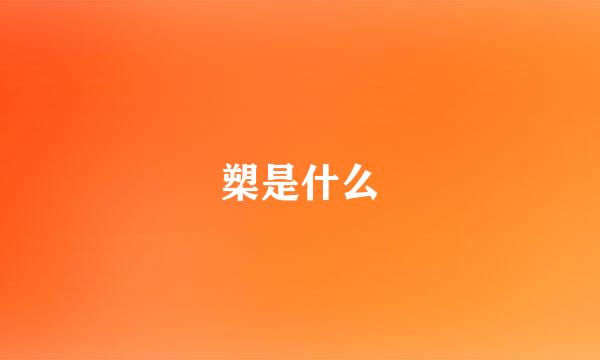 槊是什么