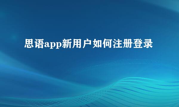 思语app新用户如何注册登录