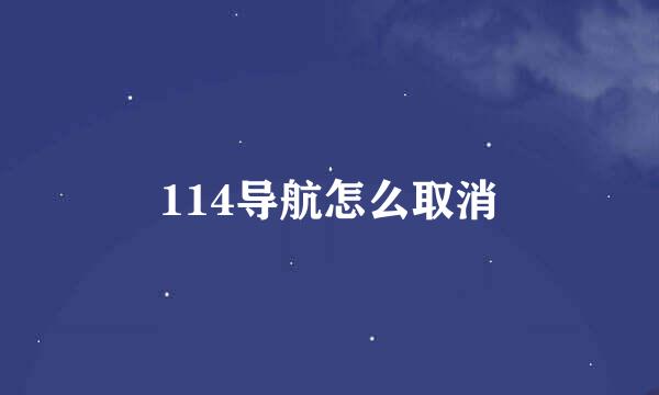 114导航怎么取消