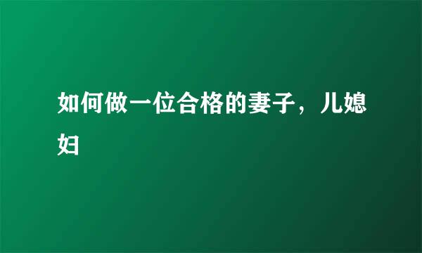 如何做一位合格的妻子，儿媳妇