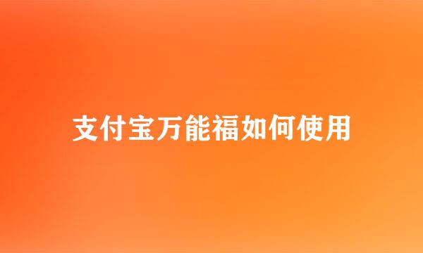 支付宝万能福如何使用