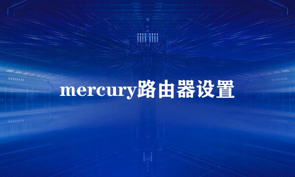 mercury路由器设置