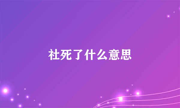 社死了什么意思
