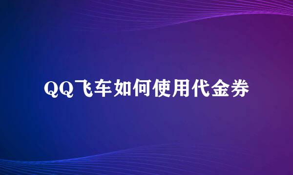 QQ飞车如何使用代金券
