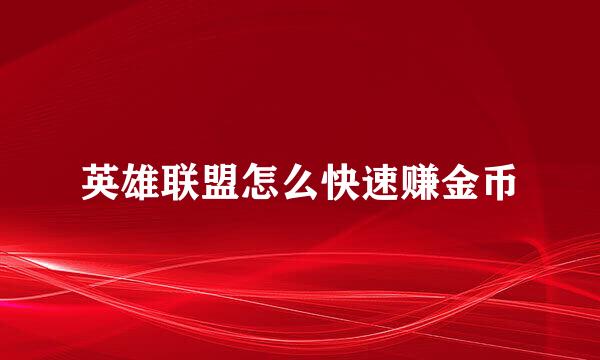 英雄联盟怎么快速赚金币
