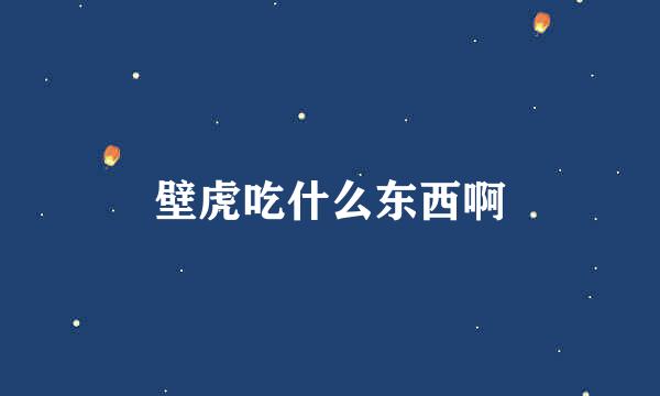 壁虎吃什么东西啊