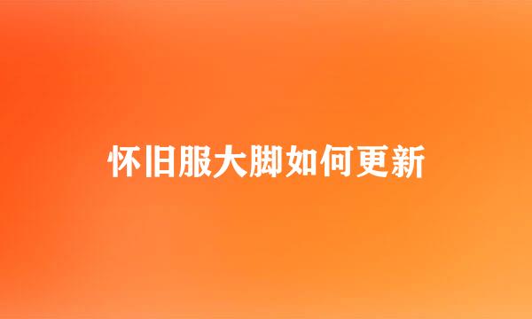 怀旧服大脚如何更新
