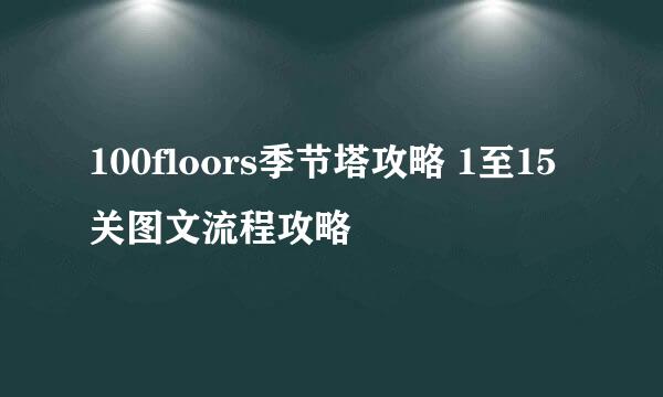 100floors季节塔攻略 1至15关图文流程攻略