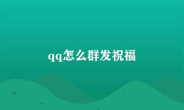 qq怎么群发祝福