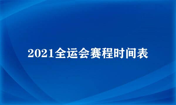 2021全运会赛程时间表