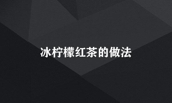 冰柠檬红茶的做法