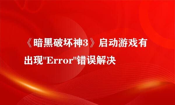 《暗黑破坏神3》启动游戏有出现