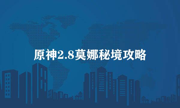 原神2.8莫娜秘境攻略