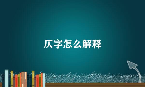 仄字怎么解释
