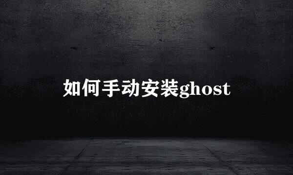 如何手动安装ghost