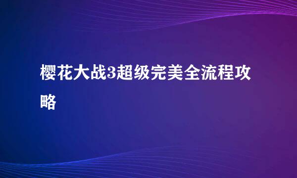 樱花大战3超级完美全流程攻略