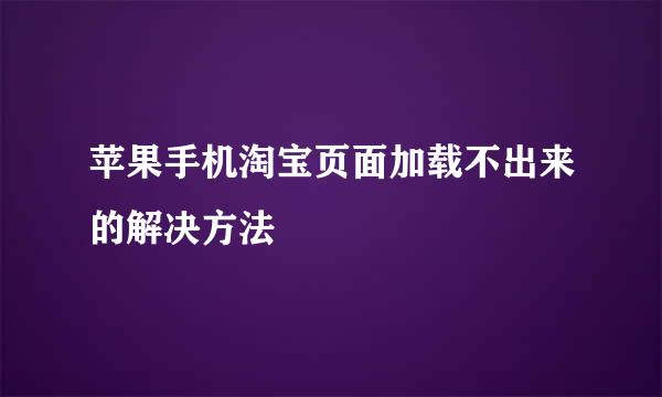 苹果手机淘宝页面加载不出来的解决方法