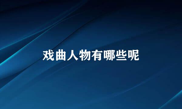 戏曲人物有哪些呢