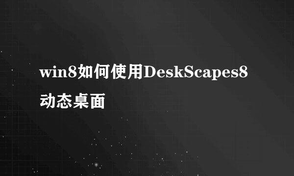 win8如何使用DeskScapes8动态桌面