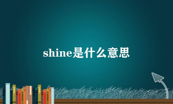 shine是什么意思