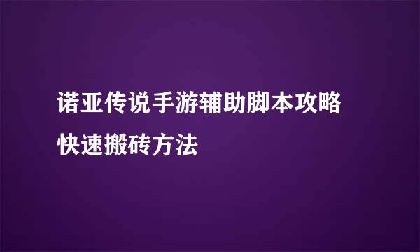 诺亚传说手游辅助脚本攻略 快速搬砖方法
