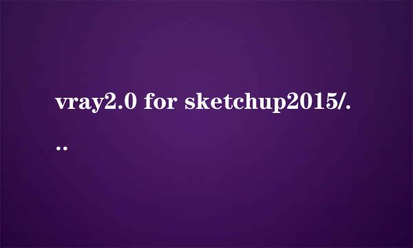 vray2.0 for sketchup2015/2016