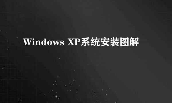 Windows XP系统安装图解