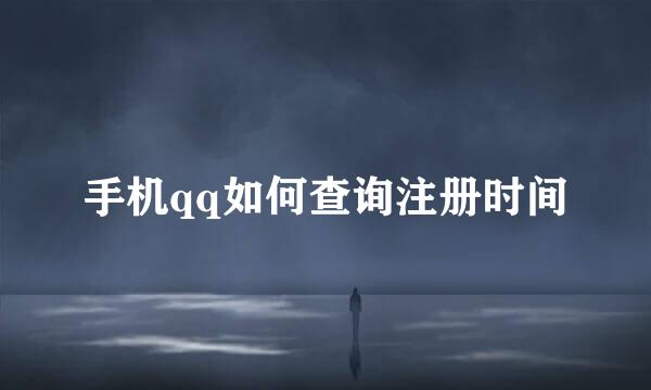 手机qq如何查询注册时间