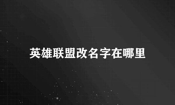 英雄联盟改名字在哪里