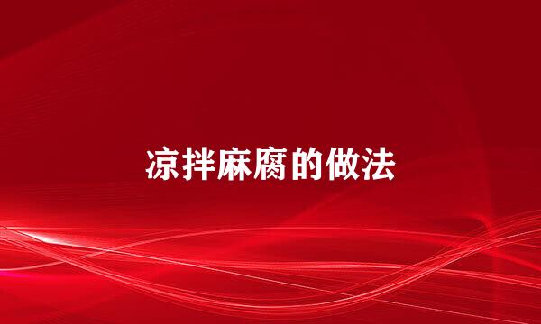 凉拌麻腐的做法