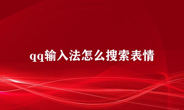 qq输入法怎么搜索表情