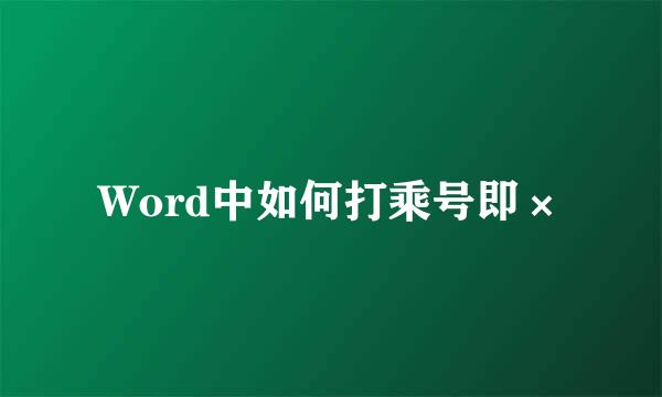 Word中如何打乘号即×